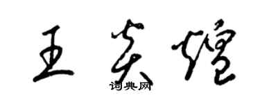 梁锦英王炎煌草书个性签名怎么写