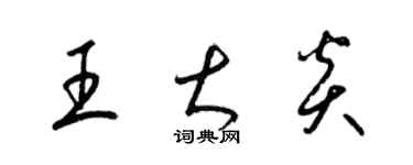 梁锦英王大炎草书个性签名怎么写