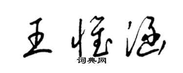 梁锦英王惟涵草书个性签名怎么写