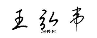 梁锦英王弘韦草书个性签名怎么写
