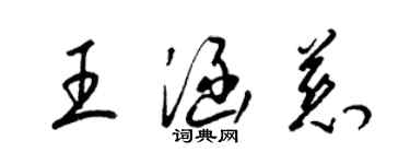 梁锦英王涵慈草书个性签名怎么写