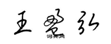 梁锦英王盈弘草书个性签名怎么写