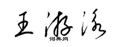 梁锦英王游泳草书个性签名怎么写