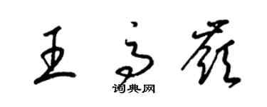 梁锦英王高岭草书个性签名怎么写