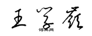梁锦英王学岭草书个性签名怎么写