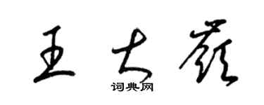 梁锦英王大岭草书个性签名怎么写