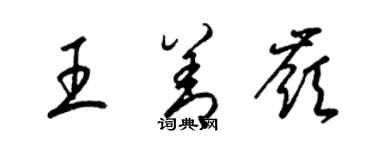 梁锦英王善岭草书个性签名怎么写