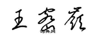 梁锦英王密岭草书个性签名怎么写