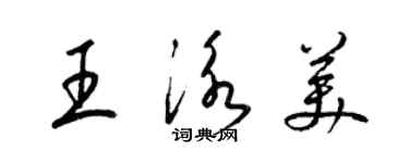 梁锦英王泳美草书个性签名怎么写