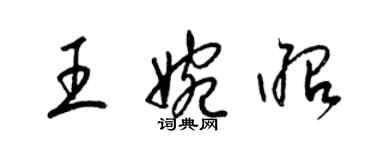 梁锦英王婉昭草书个性签名怎么写