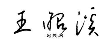 梁锦英王昭溪草书个性签名怎么写