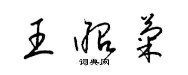 梁锦英王昭菊草书个性签名怎么写