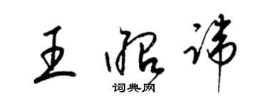 梁锦英王昭讳草书个性签名怎么写