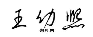 梁锦英王幼熙草书个性签名怎么写