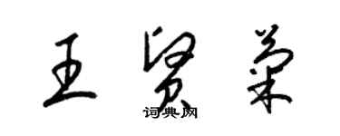 梁锦英王贤菊草书个性签名怎么写