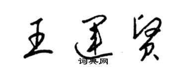 梁锦英王运贤草书个性签名怎么写