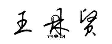 梁锦英王鼎贤草书个性签名怎么写