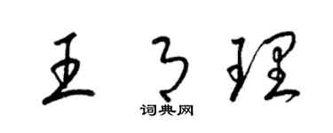梁锦英王月理草书个性签名怎么写