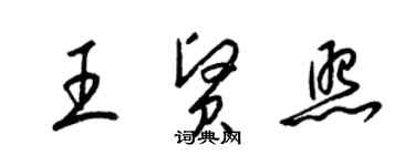 梁锦英王贤照草书个性签名怎么写