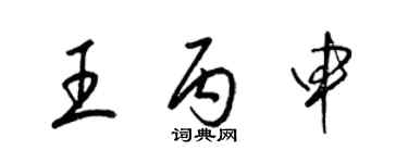 梁锦英王丙申草书个性签名怎么写
