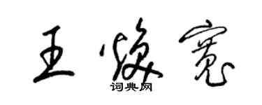 梁锦英王焕宽草书个性签名怎么写