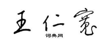梁锦英王仁宽草书个性签名怎么写