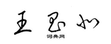 梁锦英王昌北草书个性签名怎么写