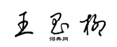 梁锦英王昌柳草书个性签名怎么写