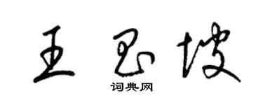 梁锦英王昌坡草书个性签名怎么写