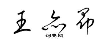 梁锦英王亦昂草书个性签名怎么写