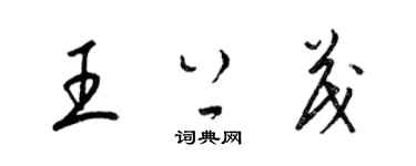 梁锦英王上茂草书个性签名怎么写