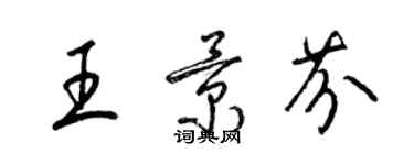 梁锦英王景芬草书个性签名怎么写