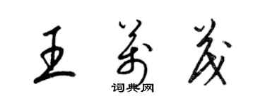 梁锦英王万茂草书个性签名怎么写