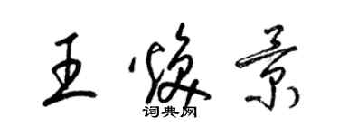梁锦英王焕景草书个性签名怎么写