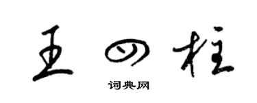 梁锦英王四柱草书个性签名怎么写