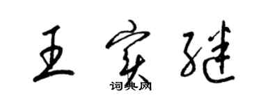 梁锦英王实继草书个性签名怎么写