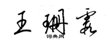 梁锦英王珊霞草书个性签名怎么写