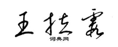 梁锦英王拉霞草书个性签名怎么写