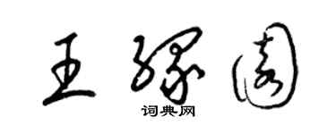 梁锦英王缘园草书个性签名怎么写