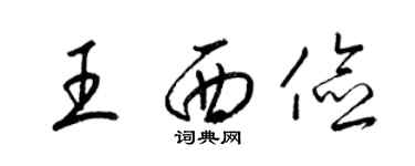 梁锦英王西俭草书个性签名怎么写