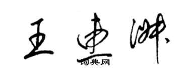 梁锦英王惠淑草书个性签名怎么写