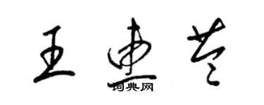 梁锦英王惠苓草书个性签名怎么写