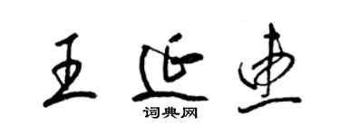 梁锦英王延惠草书个性签名怎么写