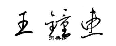 梁锦英王钟惠草书个性签名怎么写