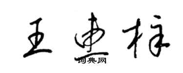 梁锦英王惠梓草书个性签名怎么写