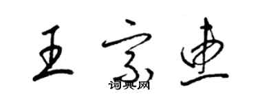 梁锦英王宗惠草书个性签名怎么写