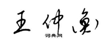 梁锦英王仲衡草书个性签名怎么写