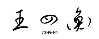 梁锦英王四衡草书个性签名怎么写