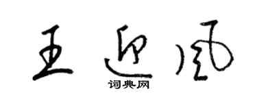 梁锦英王迎风草书个性签名怎么写