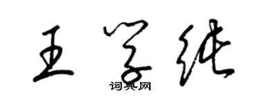 梁锦英王学纯草书个性签名怎么写